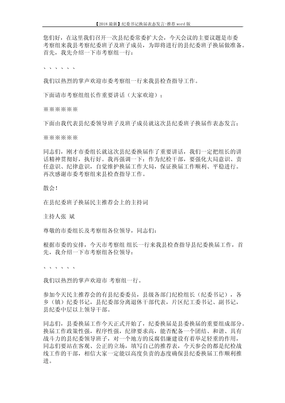 【2018最新】纪委书记换届表态发言-推荐 (9页)_第2页