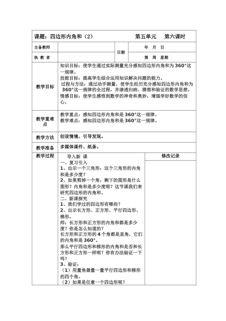 人教2011版小学数学四年级四边形内角和-(6)_第1页