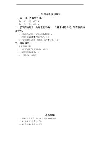 (2017年春季版)《七彩桥》同步练习1