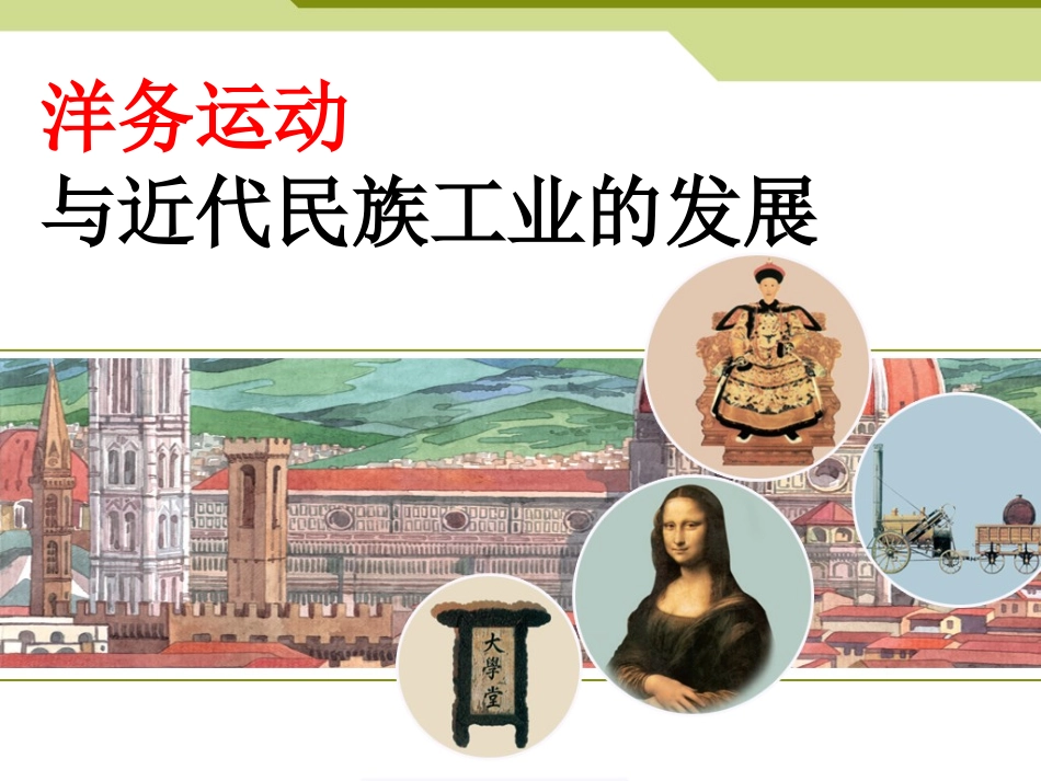 第二课-洋务运动与近代民族工业的发展_第2页