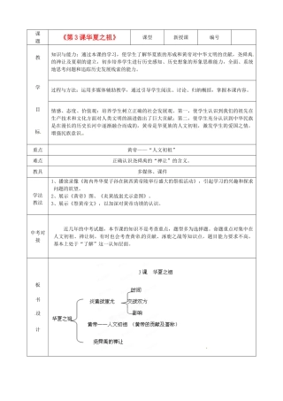 山东省临沭县2012年秋七年级历史上册《第3课华夏之祖》教案 新人教版