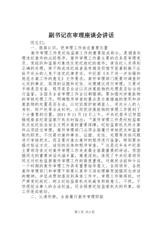 副书记在审理座谈会讲话发言