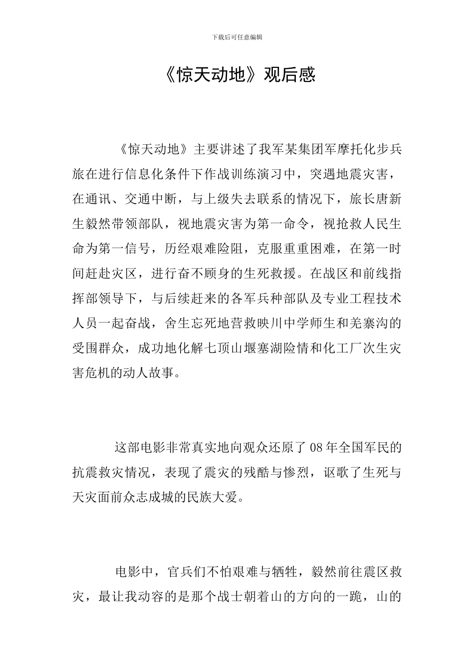 《惊天动地》观后感_第1页
