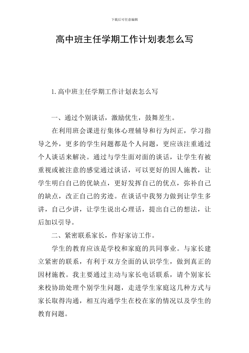 高中班主任学期工作计划表怎么写_第1页