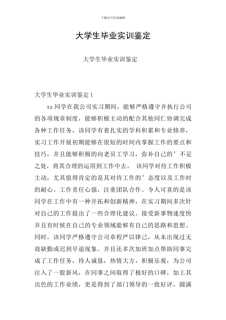 大学生毕业实训鉴定_第1页