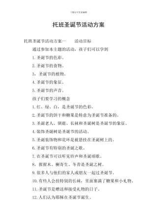 托班圣诞节活动方案