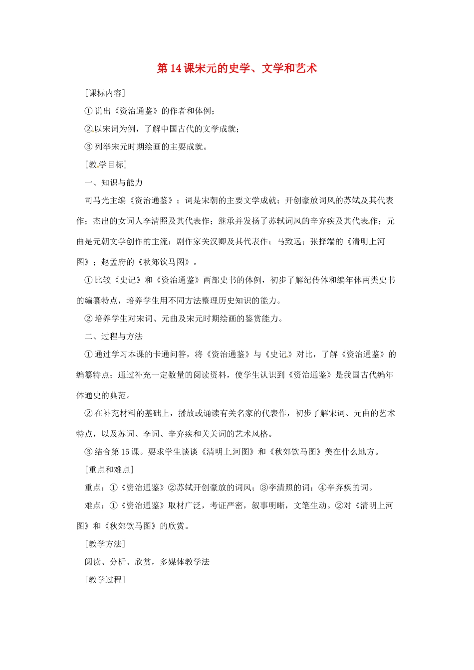 七年级历史下册 6.14《宋元的史学、文学和艺术》教案 岳麓版_第1页
