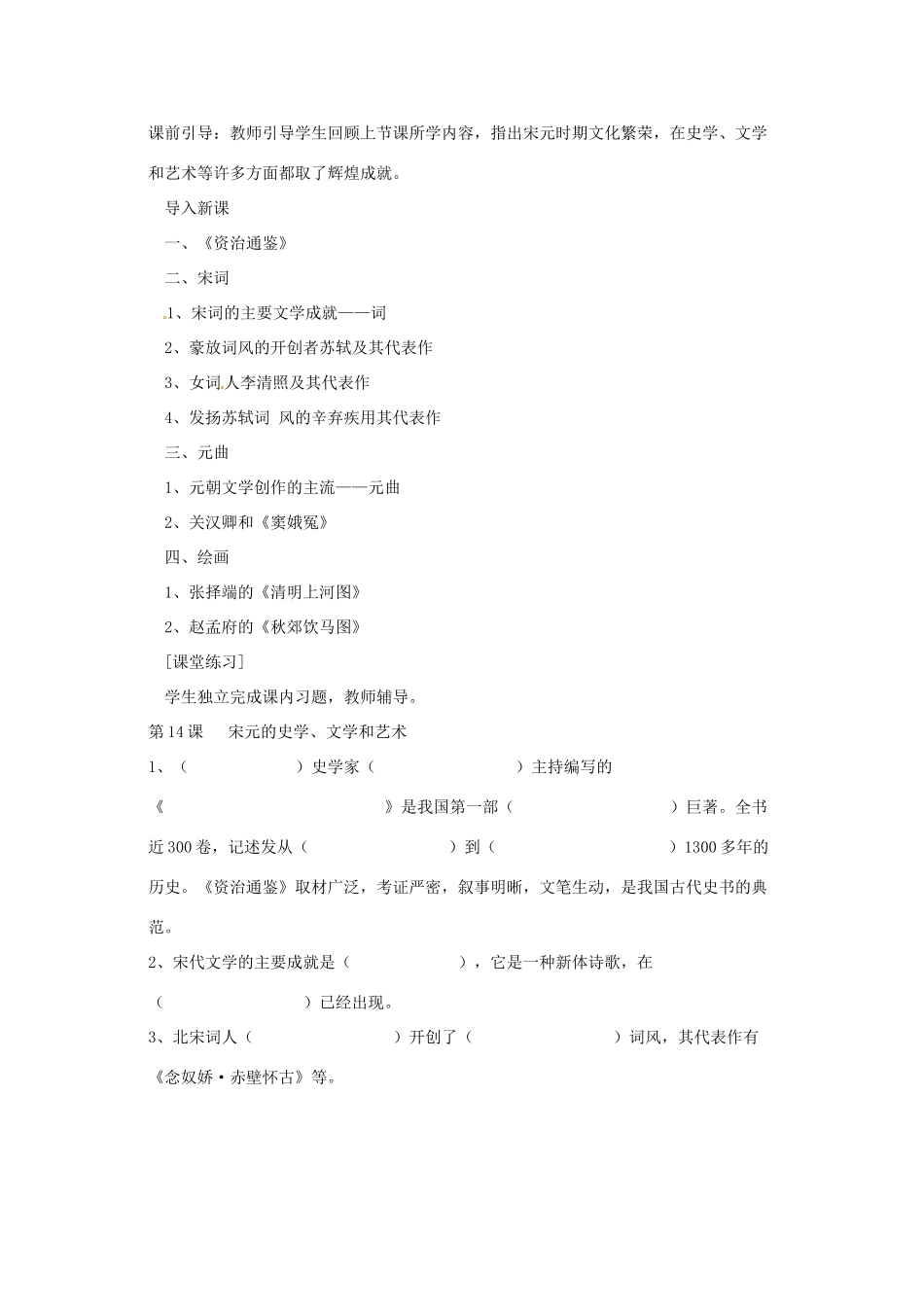 七年级历史下册 6.14《宋元的史学、文学和艺术》教案 岳麓版_第2页