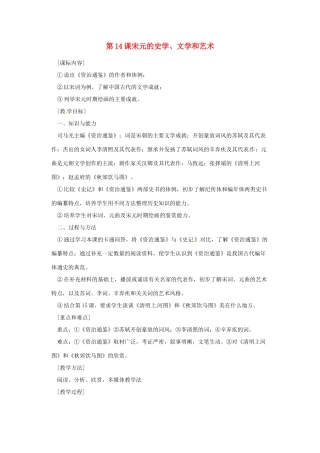 七年级历史下册 6.14《宋元的史学、文学和艺术》教案 岳麓版