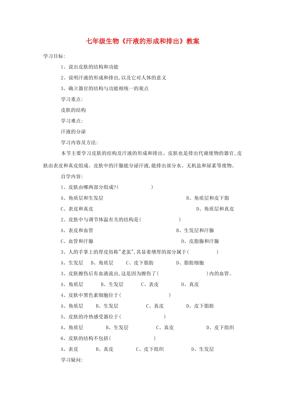 七年级生物《汗液的形成和排出》教案_第1页