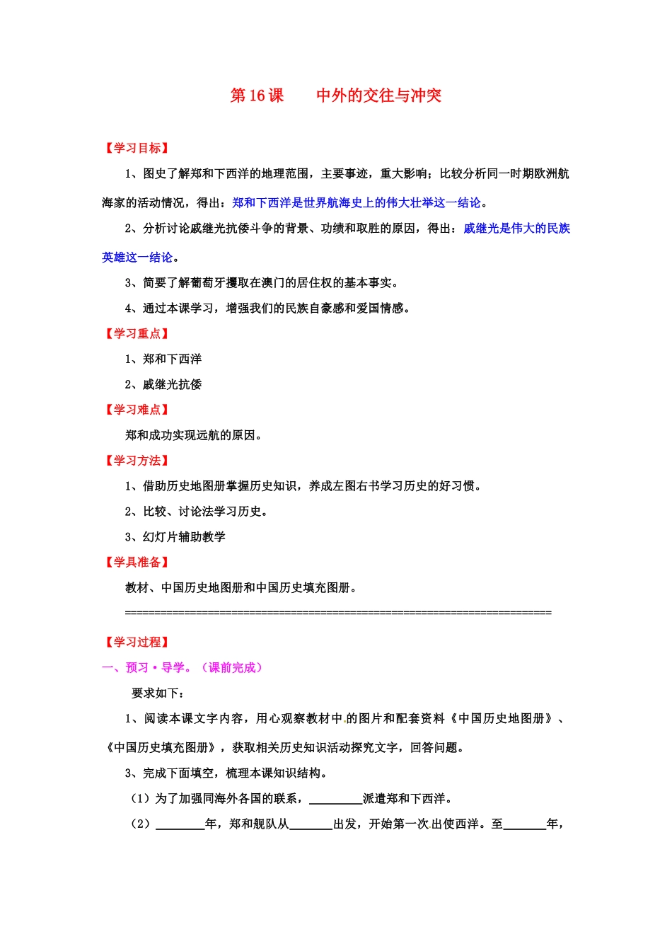七年级历史下册 3.16《中外的交往与冲突》教案 人教新课标版_第1页