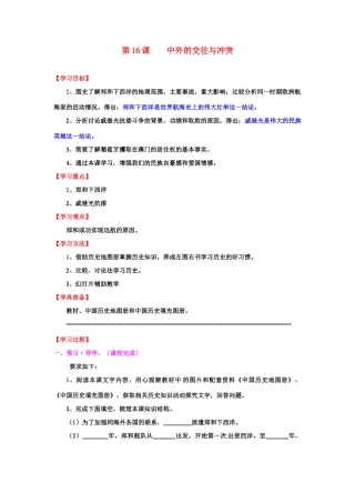 七年级历史下册 3.16《中外的交往与冲突》教案 人教新课标版