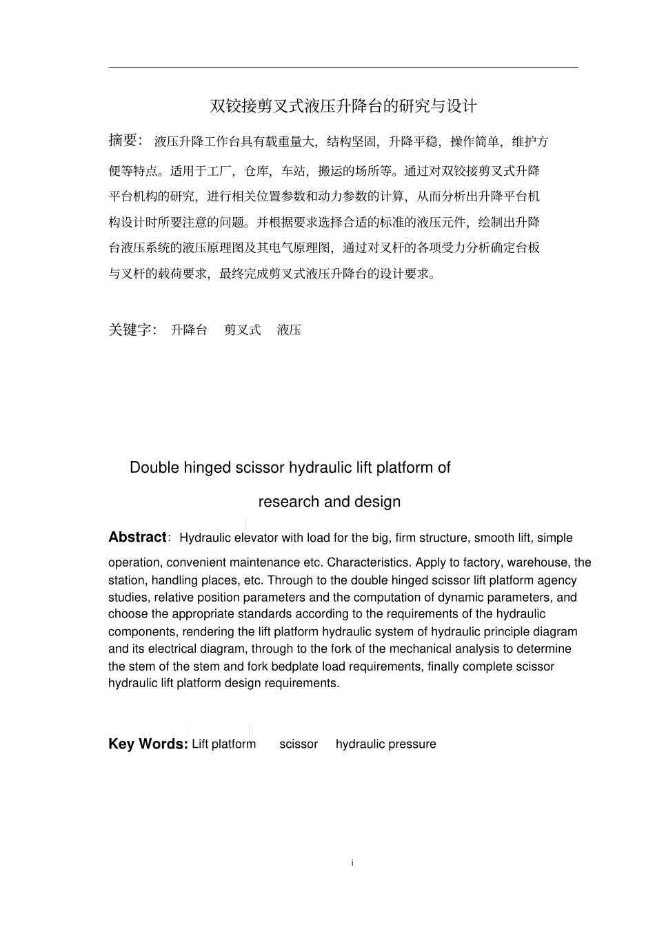 双铰接剪叉式液压升降台的研究与设计_第1页