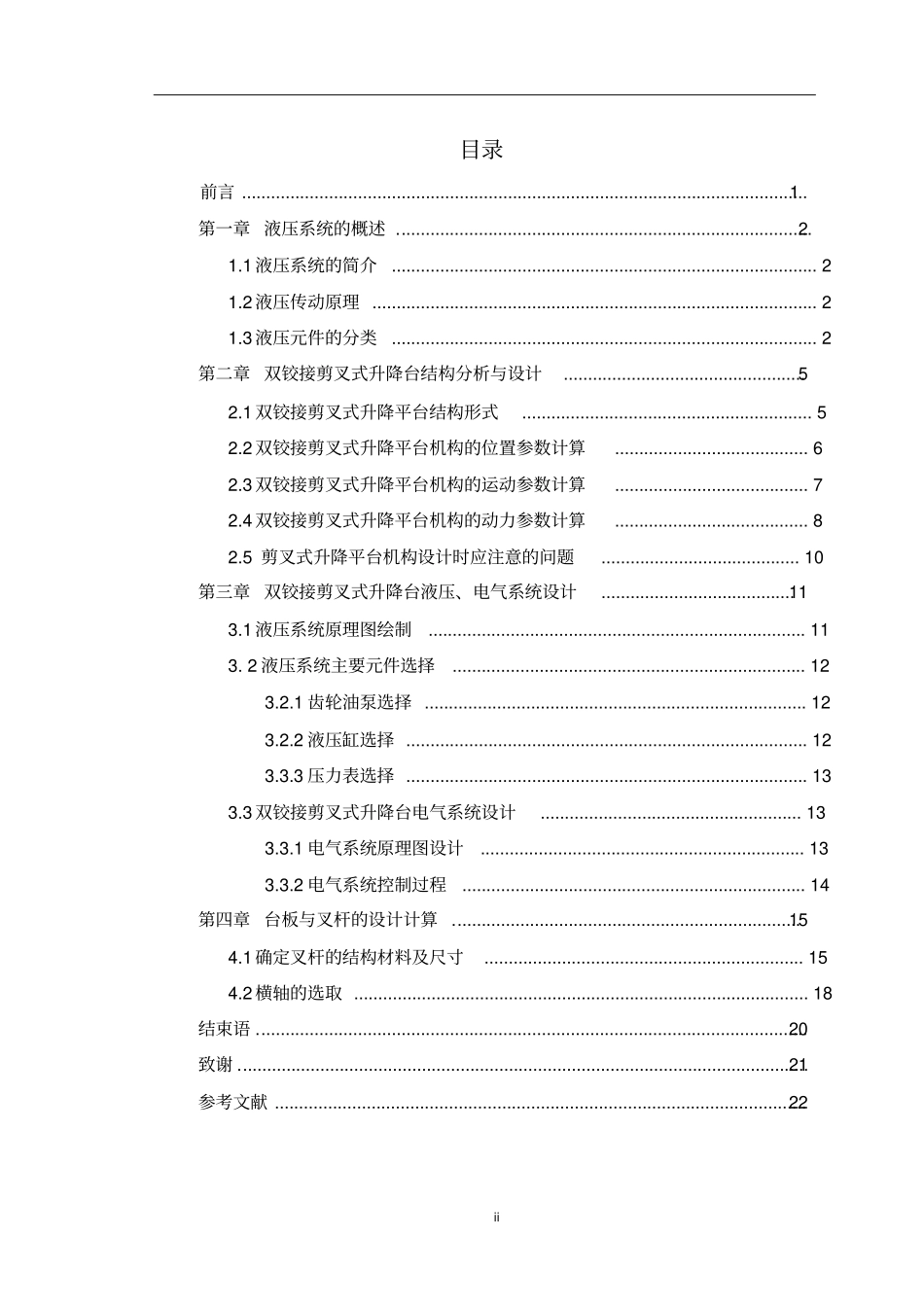 双铰接剪叉式液压升降台的研究与设计_第2页