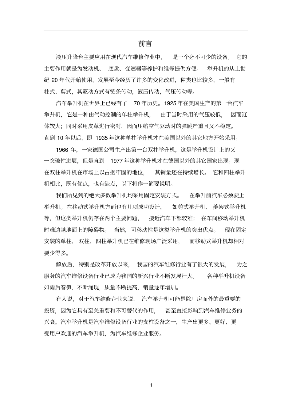 双铰接剪叉式液压升降台的研究与设计_第3页