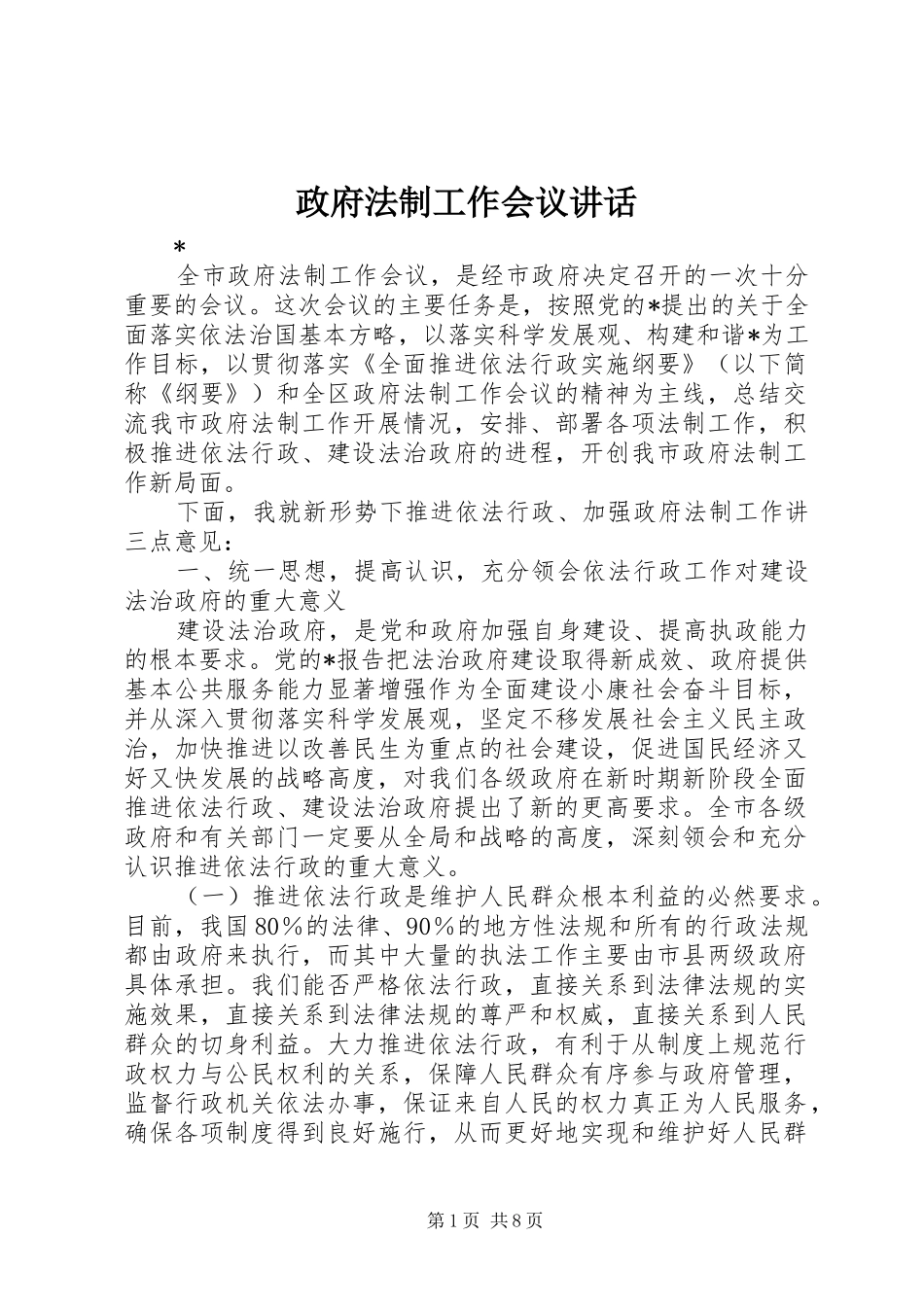 政府法制工作会议讲话发言_第1页
