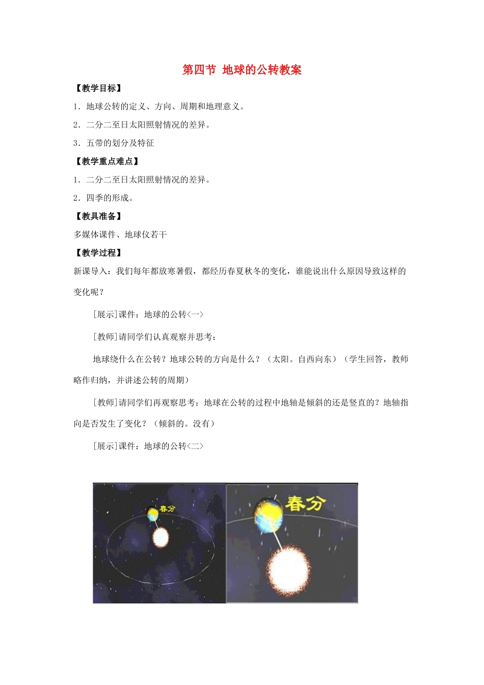 七年级地理上册 第一单元第4课 地球的公转教案 商务星球版_第1页