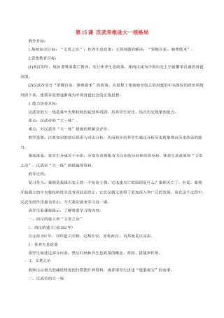 七年级历史上册 3.15《汉武帝推进大一统格局》教案（3）北师大版