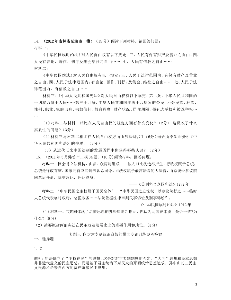 【世纪金榜】2013届高考历史-考前百天试题精选预测卷-专题三-向封建专制统治宣战的檄文专题训练(解析版)_第3页