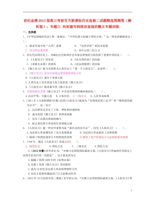 【世纪金榜】2013届高考历史-考前百天试题精选预测卷-专题三-向封建专制统治宣战的檄文专题训练(解析版)