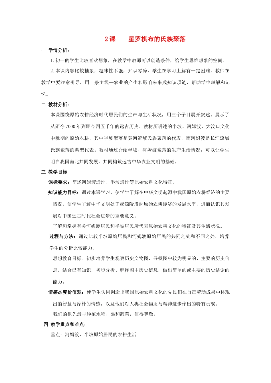 七年级历史上册 星罗棋布的氏族部落教案 北师大版_第1页