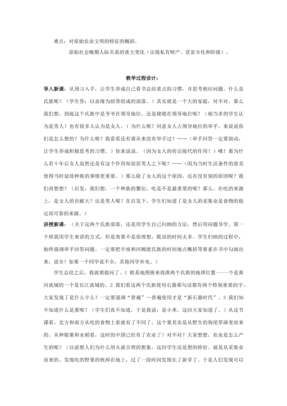 七年级历史上册 星罗棋布的氏族部落教案 北师大版_第2页