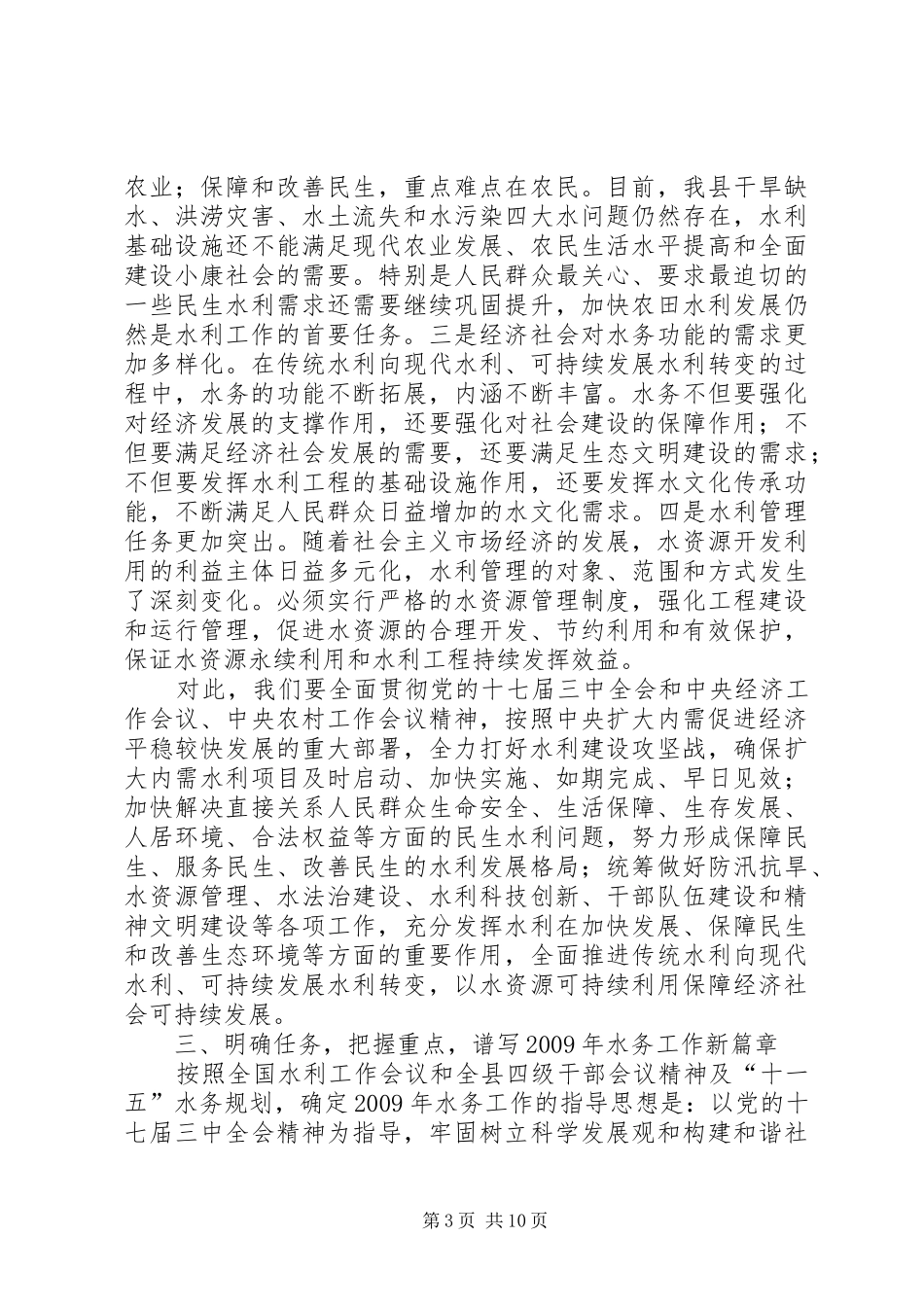 局长在水务工作会议上的讲话发言_第3页