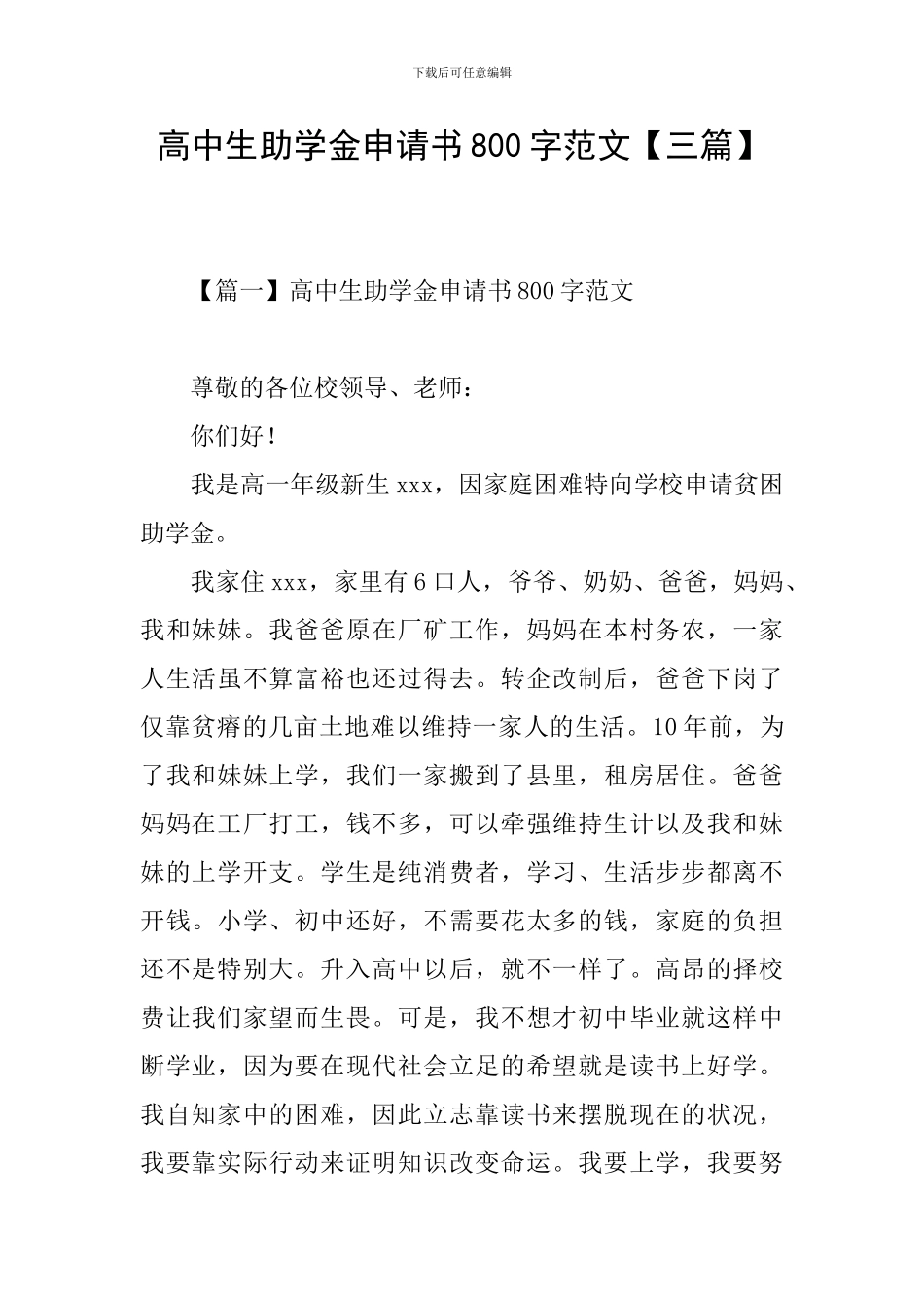 高中生助学金申请书800字范文_第1页