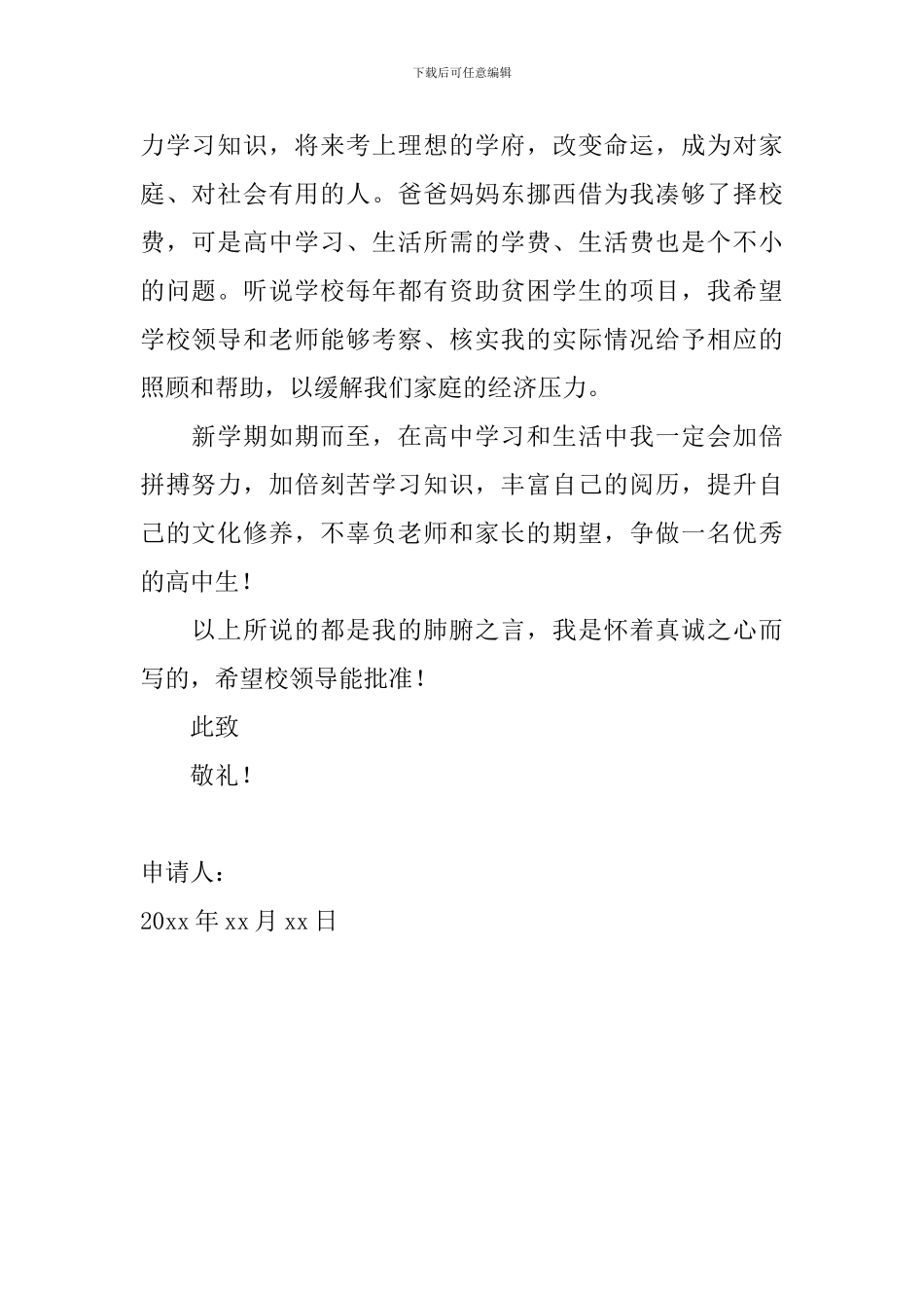 高中生助学金申请书800字范文_第2页