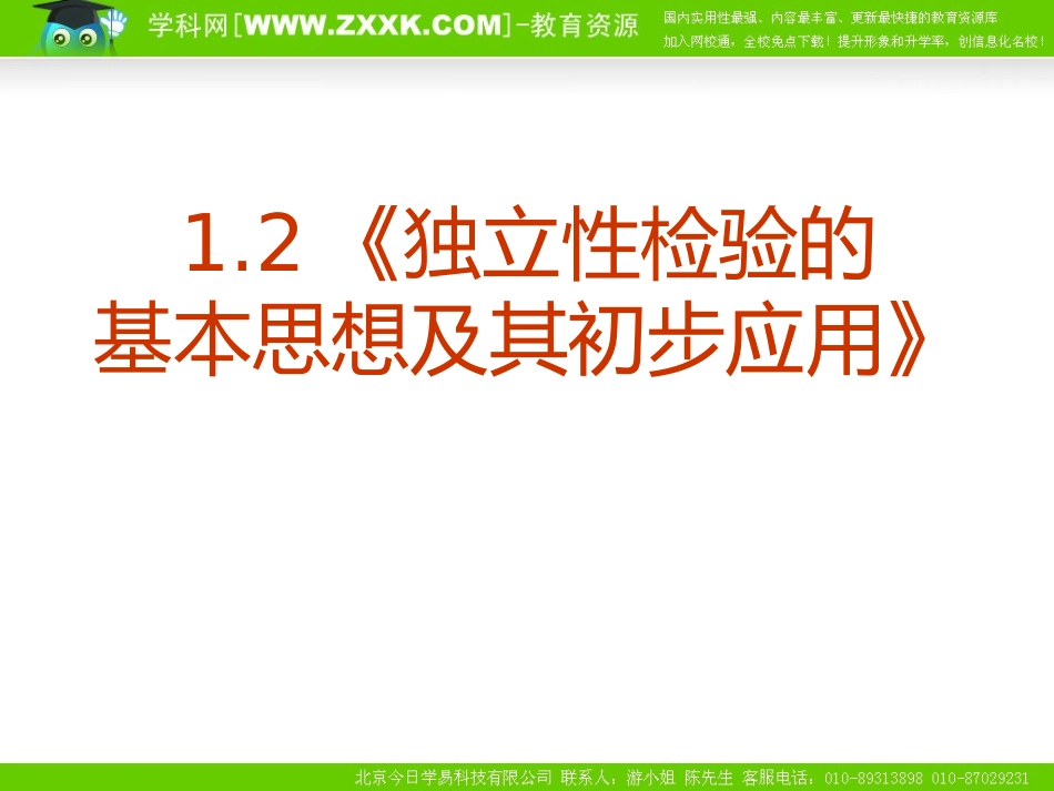 1.2独立性检验的基本思想及其初步应用_第1页