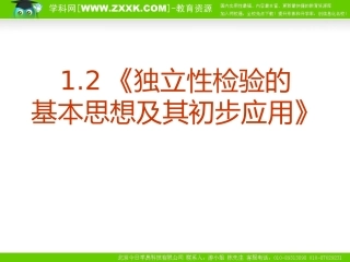 1.2独立性检验的基本思想及其初步应用