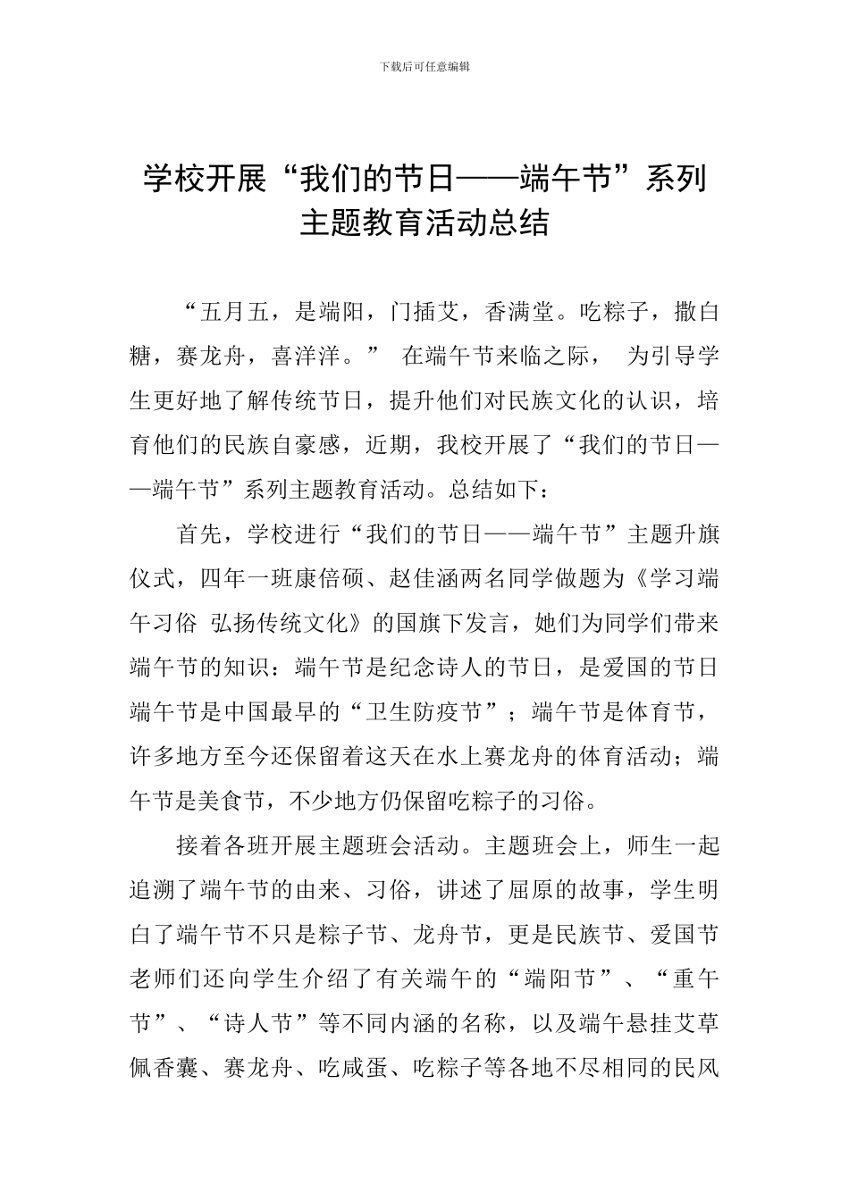 学校开展“我们的节日——端午节”系列主题教育活动总结_第1页