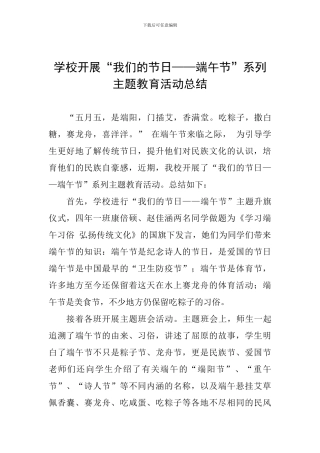 学校开展“我们的节日——端午节”系列主题教育活动总结