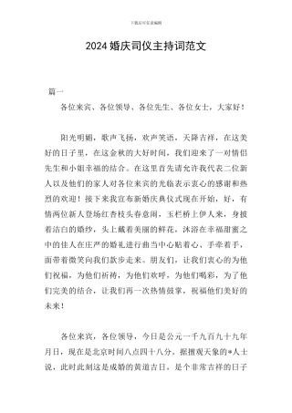 2024婚庆司仪主持词范文