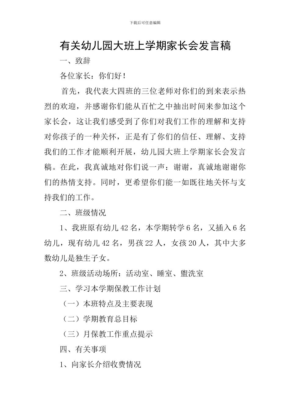 有关幼儿园大班上学期家长会发言稿_第1页