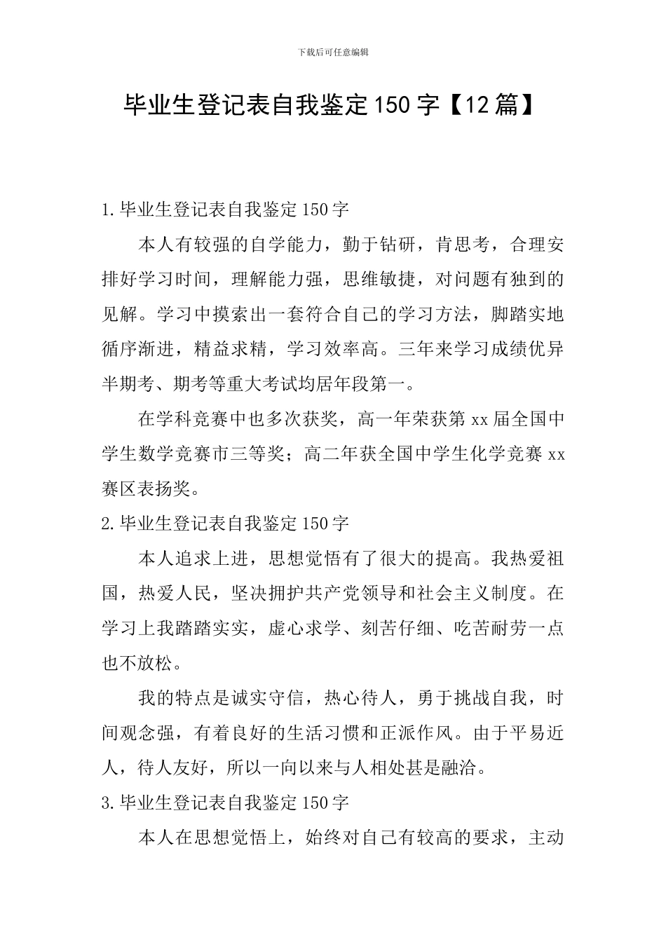 毕业生登记表自我鉴定150字【12篇】_第1页