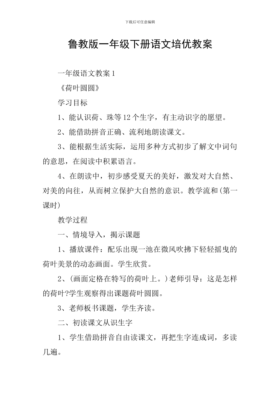 鲁教版一年级下册语文培优教案_第1页