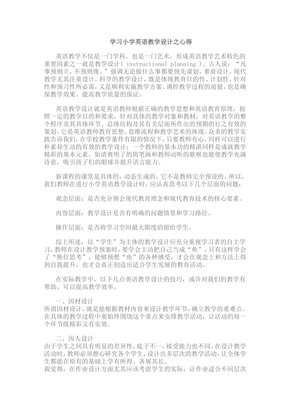 学习小学英语教学设计之心得_第1页
