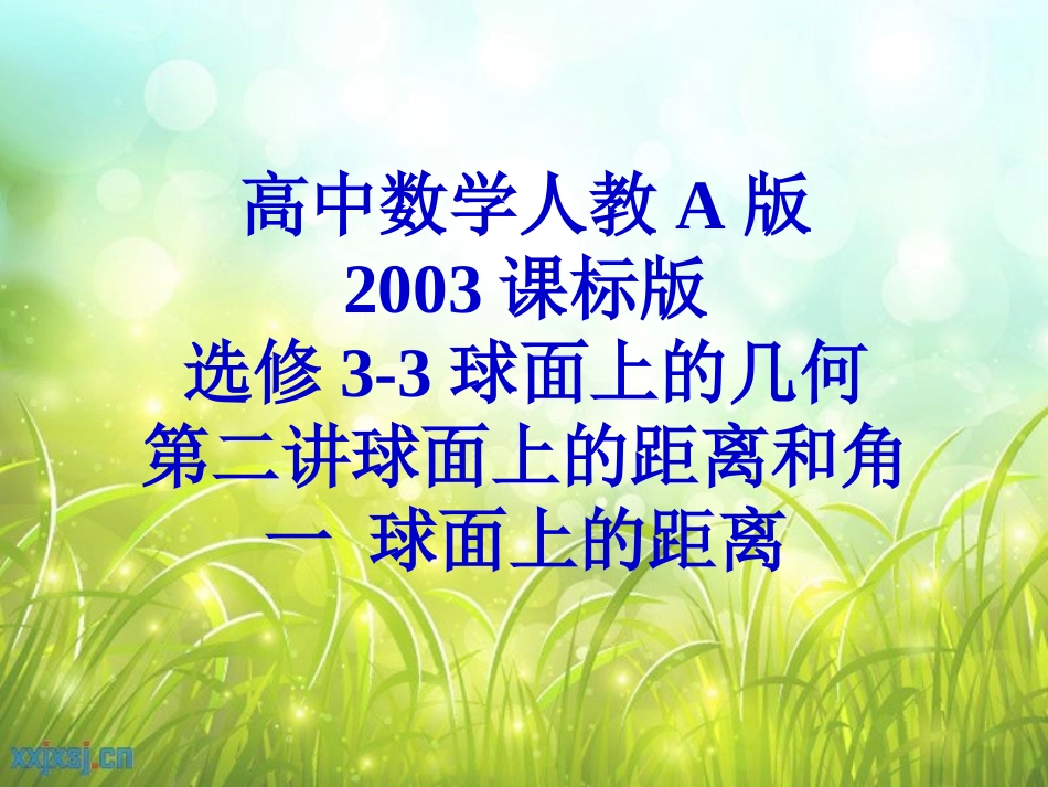 一球面上的距离_第1页