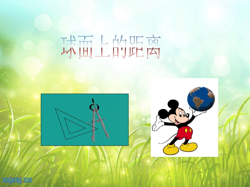 一球面上的距离_第2页