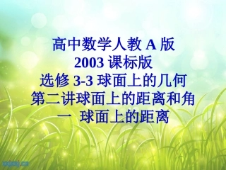 一球面上的距离