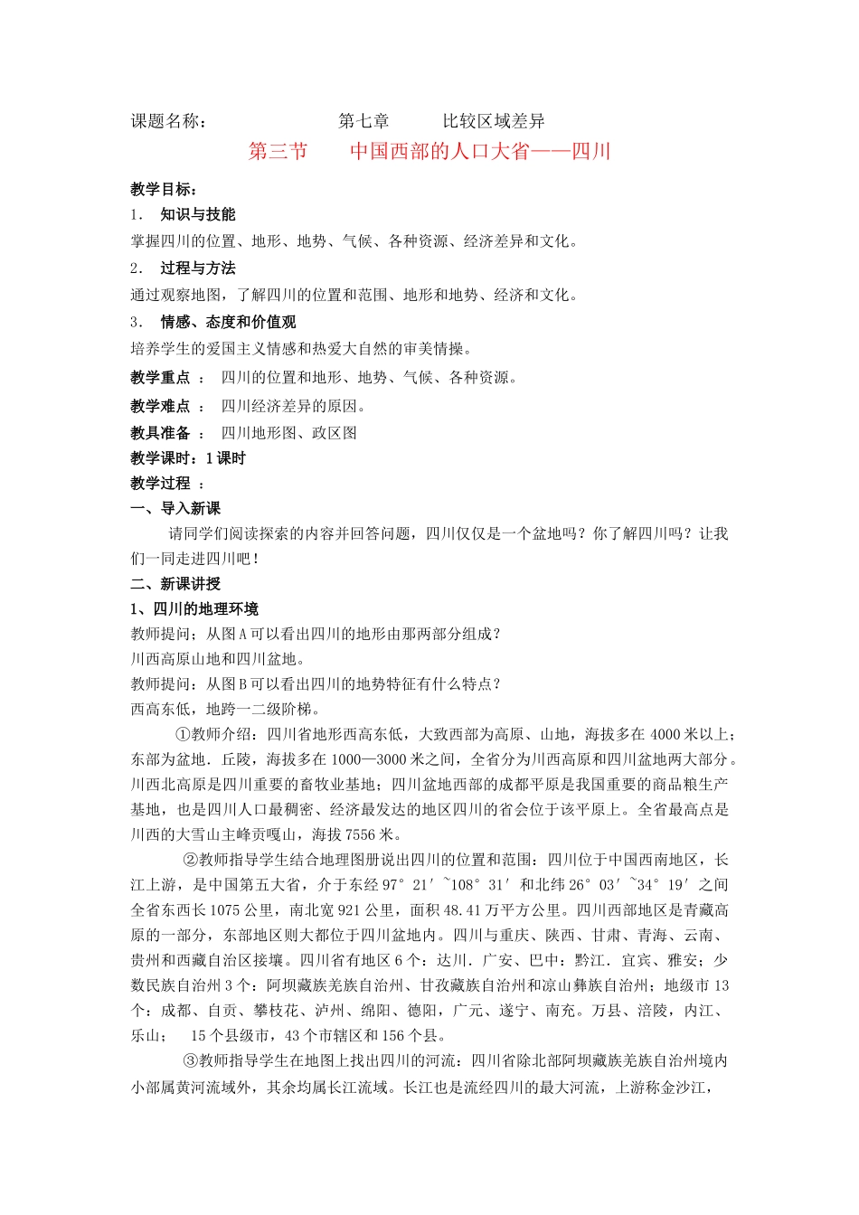七年级地理下册 第七章第三节中国西部的人口大省——四川教案 中图版_第1页