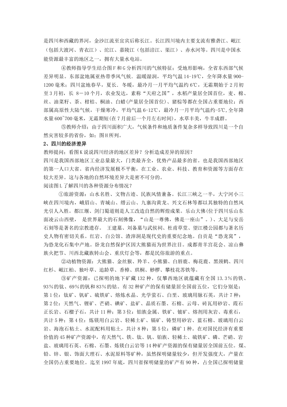 七年级地理下册 第七章第三节中国西部的人口大省——四川教案 中图版_第2页