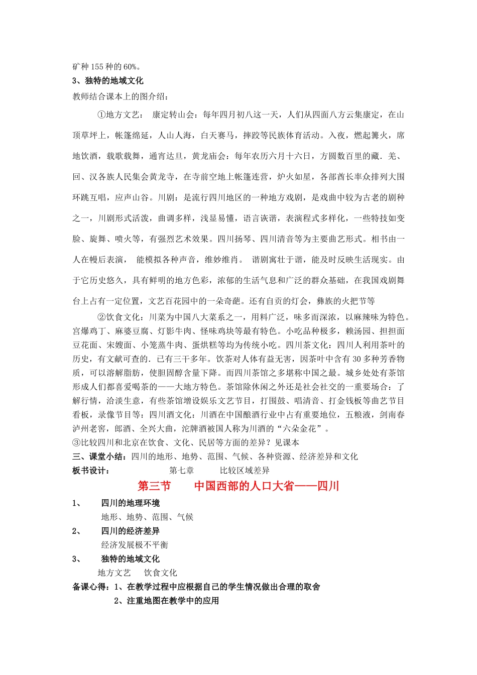 七年级地理下册 第七章第三节中国西部的人口大省——四川教案 中图版_第3页