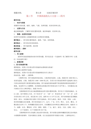 七年级地理下册 第七章第三节中国西部的人口大省——四川教案 中图版