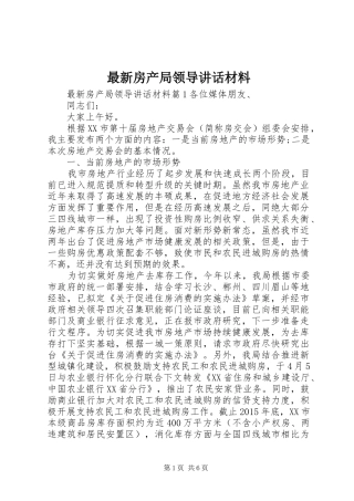 最新房产局领导讲话