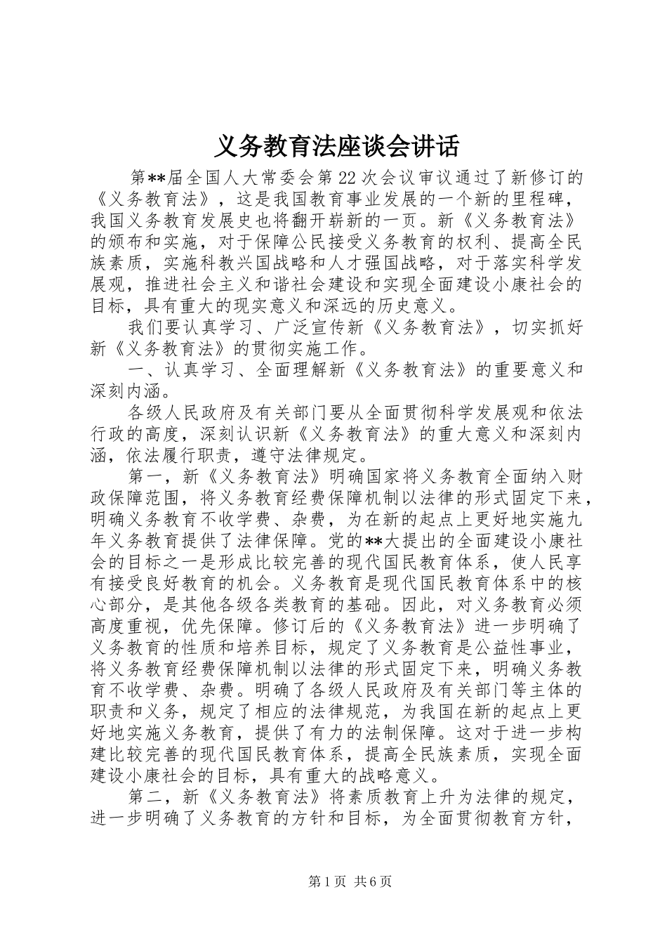 义务教育法座谈会讲话发言_第1页