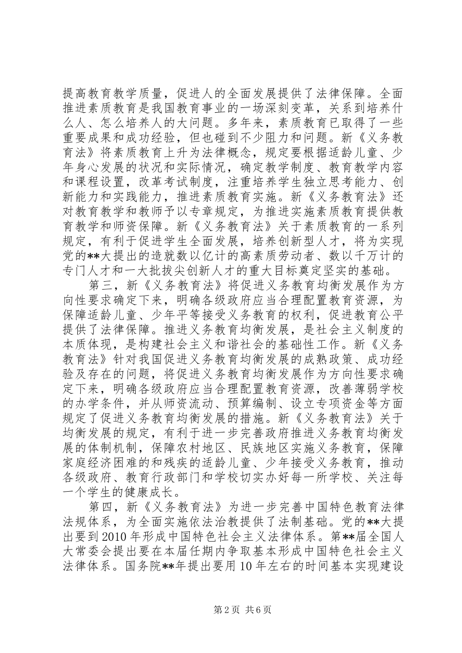 义务教育法座谈会讲话发言_第2页