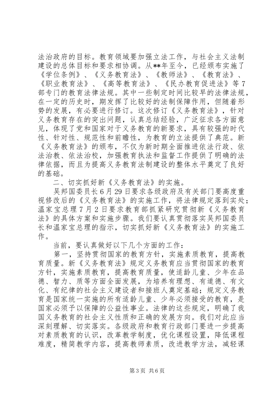 义务教育法座谈会讲话发言_第3页