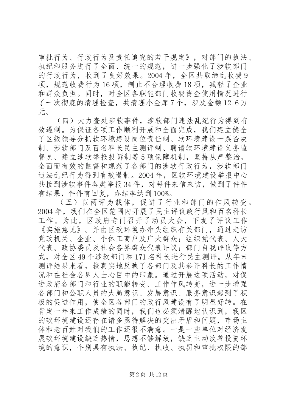 软环境建设工作会议讲话发言_第2页